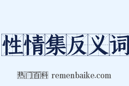性情集反义词是什么意思的图片